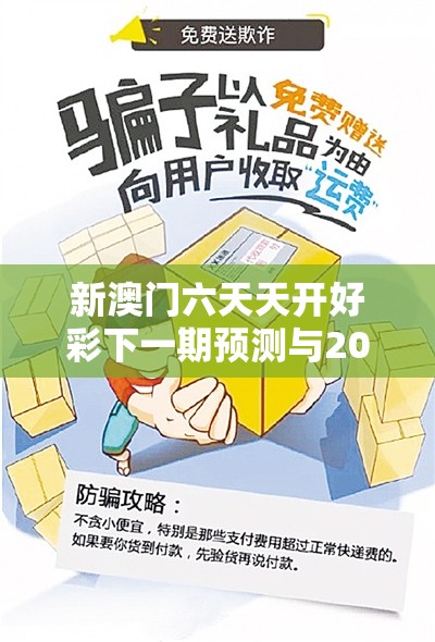 新澳门六天天开好彩下一期预测与2025年最新免费资料下载，社会释义、解释与落实-留心欺诈性广告