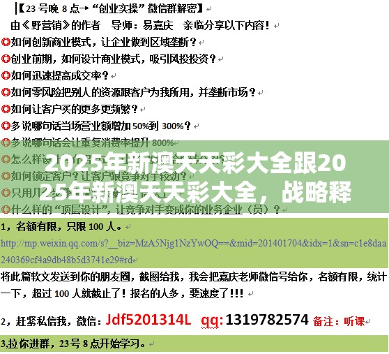 2025年新澳天天彩大全跟2025年新澳天天彩大全，战略释义、专家解析解释与落实,留心欺诈性营销