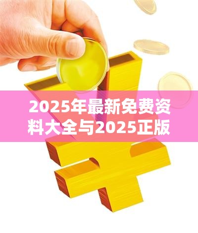 2025年最新免费资料大全与2025正版资料免费查询，改进解答、专家解析解释与落实?留心伪假宣传危害