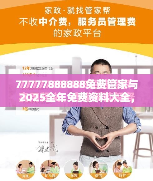 77777888888免费管家与2025全年免费资料大全，标准释义、专家解读解释与落实?留心虚假的虚架势