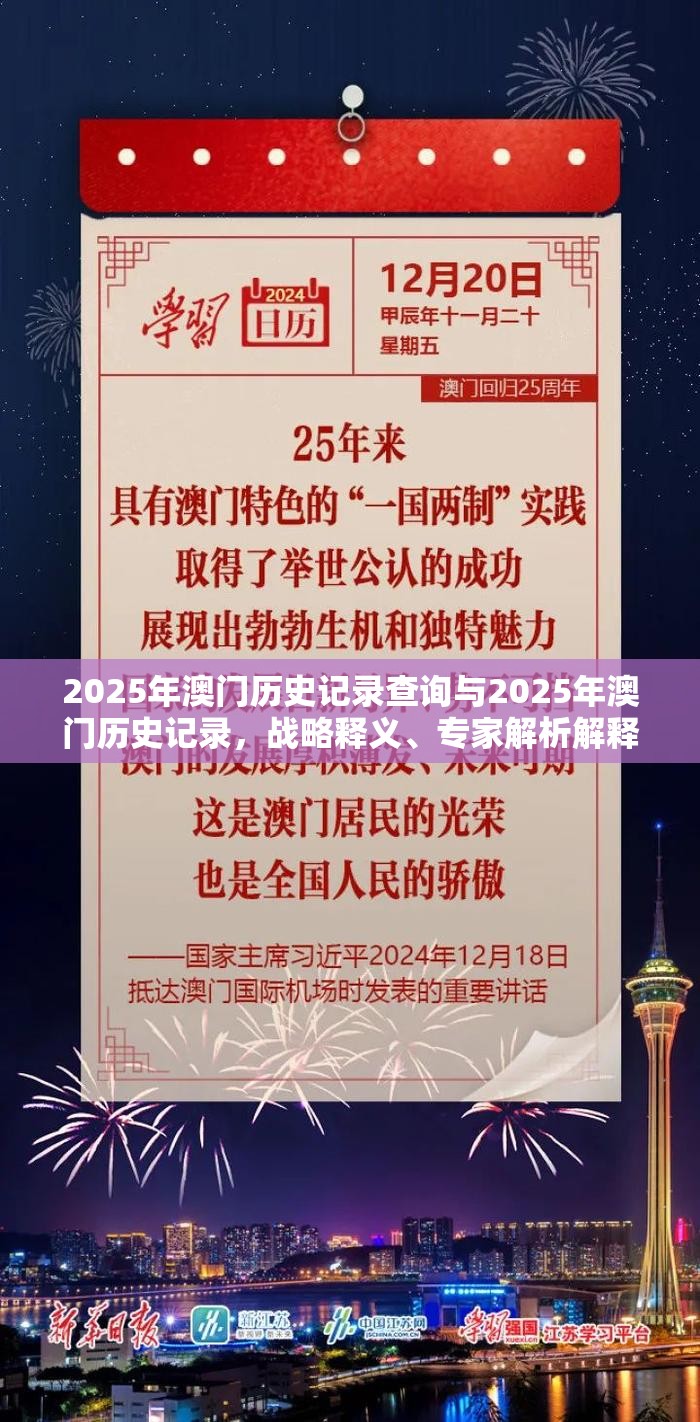 2025年澳门历史记录查询与2025年澳门历史记录，战略释义、专家解析解释与落实,留心欺诈性营销