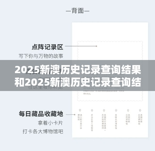 2025新澳历史记录查询结果和2025新澳历史记录查询结果，透彻剖析、解释与落实-抵制不实的假包装
