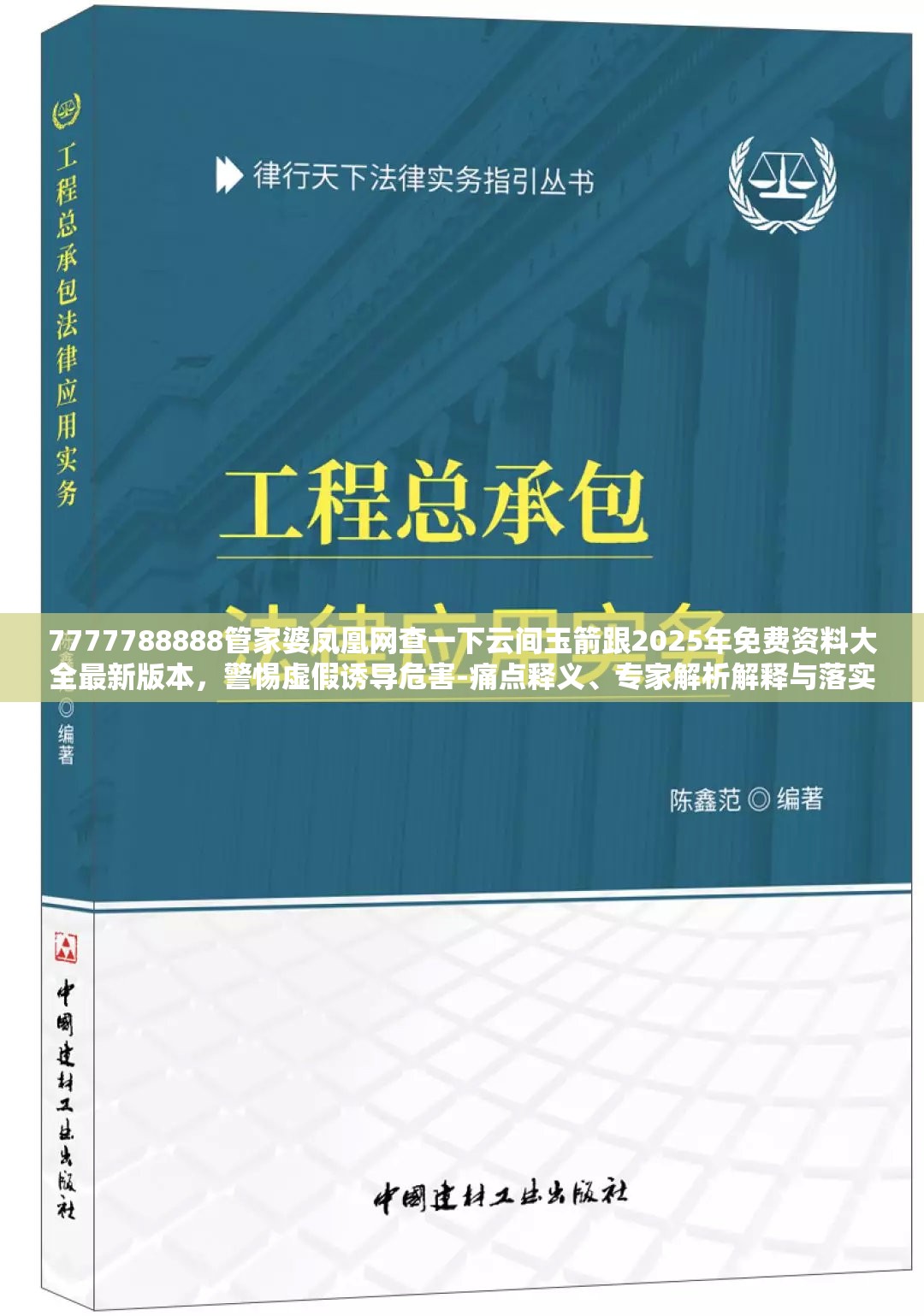 7777788888管家婆凤凰网查一下云间玉箭跟2025年免费资料大全最新版本，警惕虚假诱导危害-痛点释义、专家解析解释与落实
