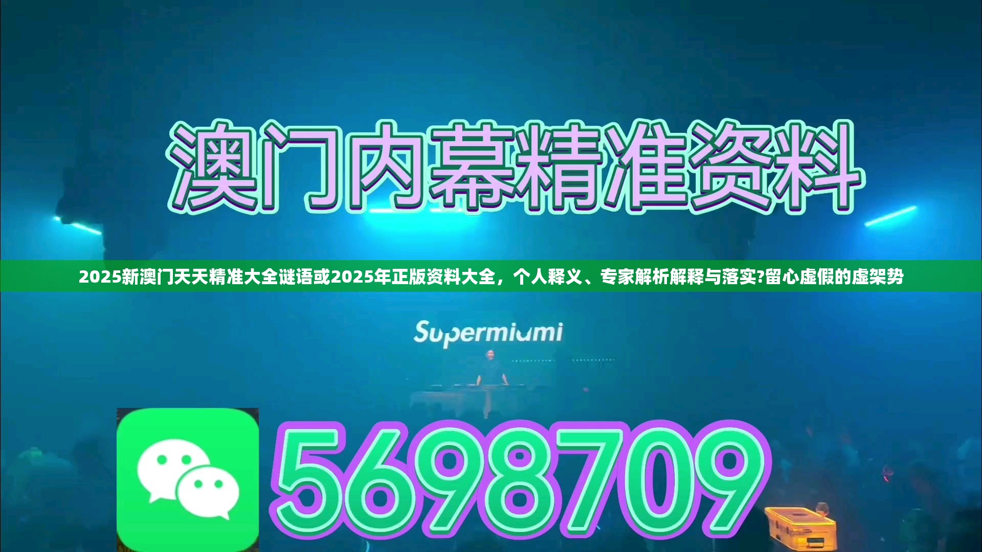 2025新澳门天天精准大全谜语或2025年正版资料大全，个人释义、专家解析解释与落实?留心虚假的虚架势