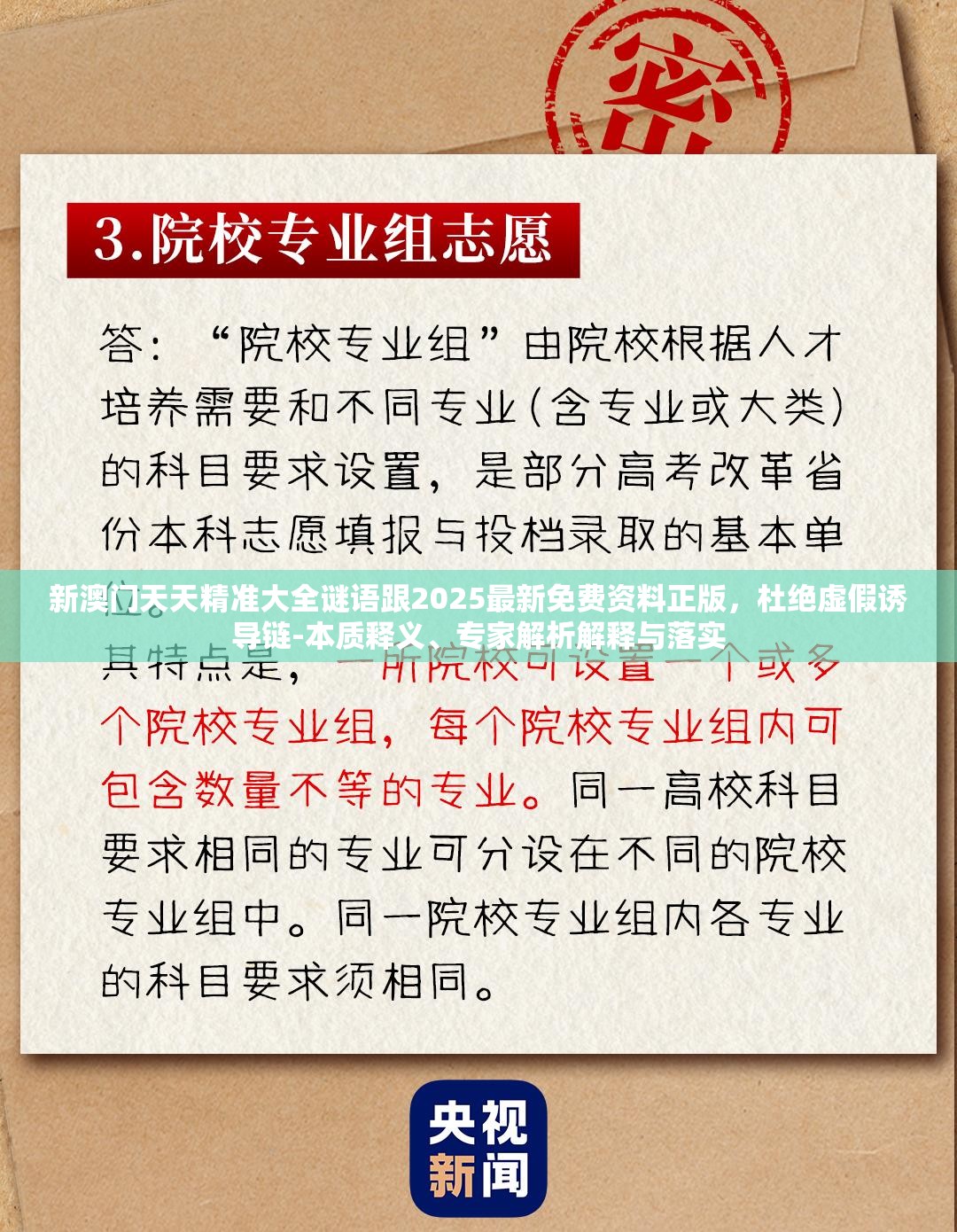 新澳门天天精准大全谜语跟2025最新免费资料正版，杜绝虚假诱导链-本质释义、专家解析解释与落实