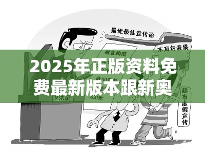 2025年正版资料免费最新版本跟新奥2025年天天开好彩，警惕虚假诱导危害-痛点释义、专家解析解释与落实