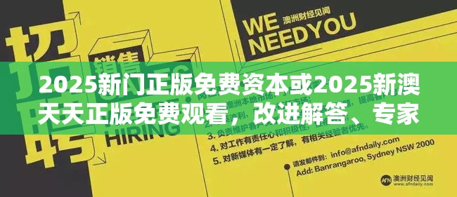 2025新门正版免费资本或2025新澳天天正版免费观看，改进解答、专家解析解释与落实?留心伪假宣传危害