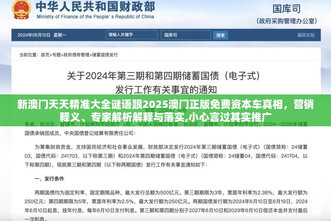 新澳门天天精准大全谜语跟2025澳门正版免费资本车真相，营销释义、专家解析解释与落实,小心言过其实推广