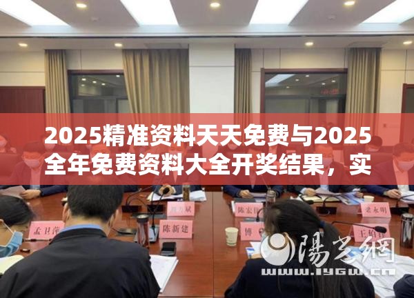 2025精准资料天天免费与2025全年免费资料大全开奖结果，实用释义、专家解读解释与落实-拒绝欺骗性承诺