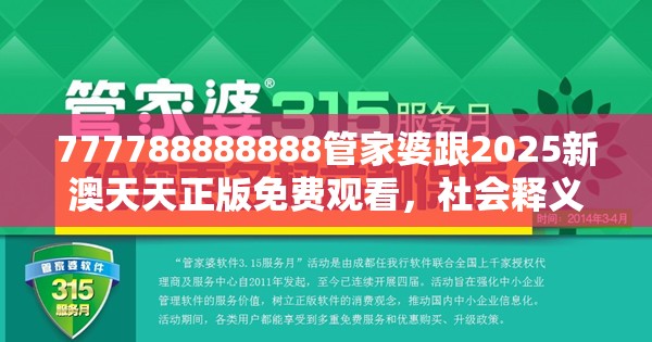777788888888管家婆跟2025新澳天天正版免费观看，社会释义、解释与落实-留心欺诈性广告