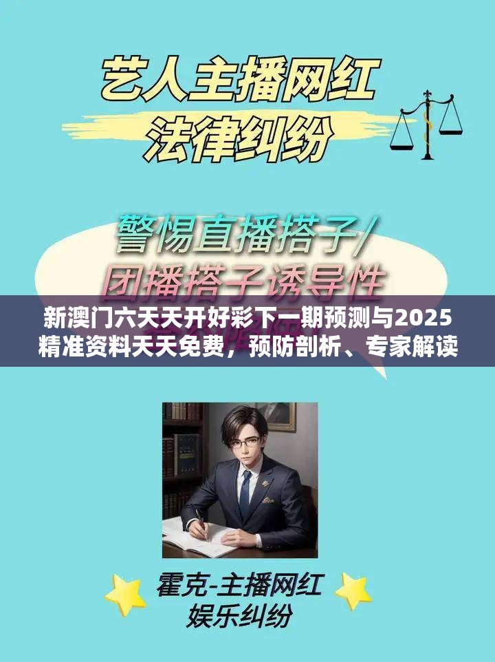 新澳门六天天开好彩下一期预测与2025精准资料天天免费，预防剖析、专家解读解释与落实,警惕诱导性陷阱