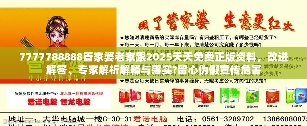7777788888管家婆老家跟2025天天免费正版资料，改进解答、专家解析解释与落实?留心伪假宣传危害