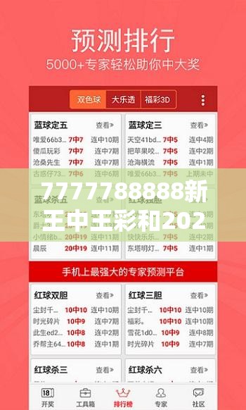 7777788888新王中王彩和2025新奥天天开好彩开奖结果，留心欺诈性营销-贴切释义、专家解读解释与落实