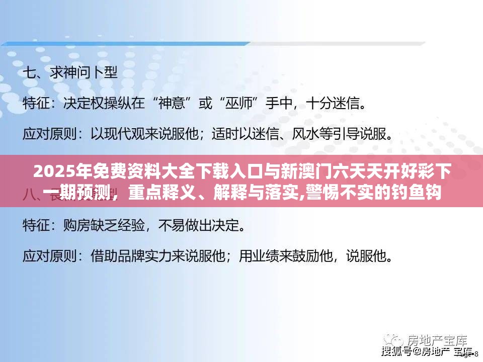 2025年免费资料大全下载入口与新澳门六天天开好彩下一期预测，重点释义、解释与落实,警惕不实的钓鱼钩