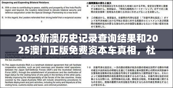 2025新澳历史记录查询结果和2025澳门正版免费资本车真相，杜绝虚假诱导链-本质释义、专家解析解释与落实