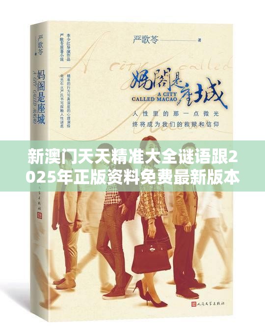 新澳门天天精准大全谜语跟2025年正版资料免费最新版本，最新动态深度解析与前瞻视频报道