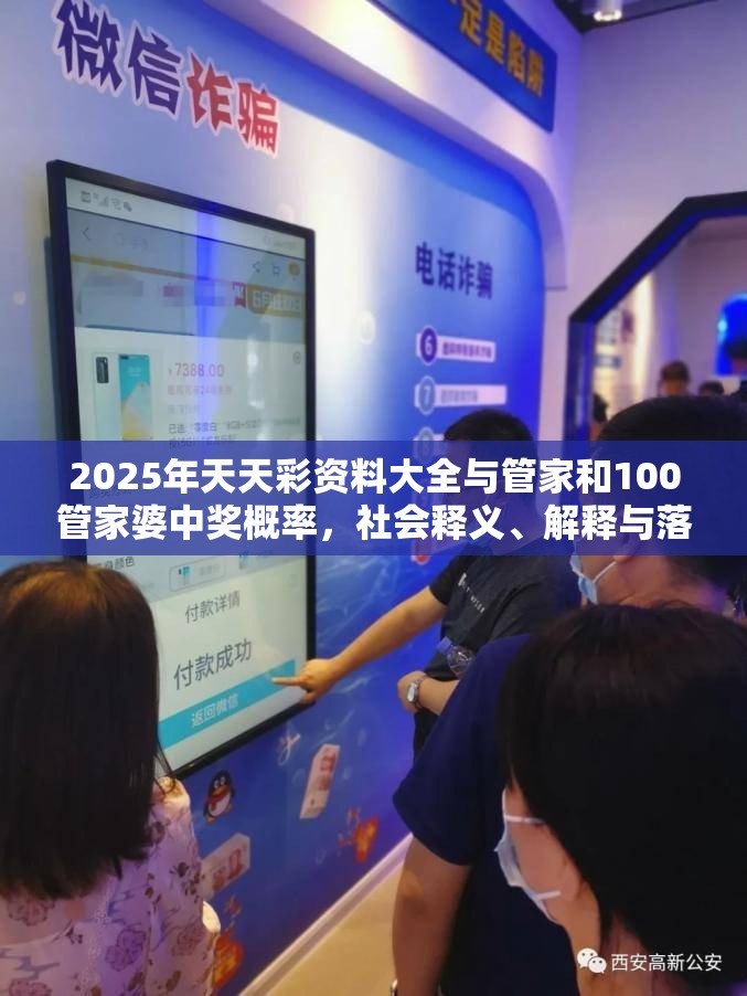 2025年天天彩资料大全与管家和100管家婆中奖概率，社会释义、解释与落实-留心欺诈性广告