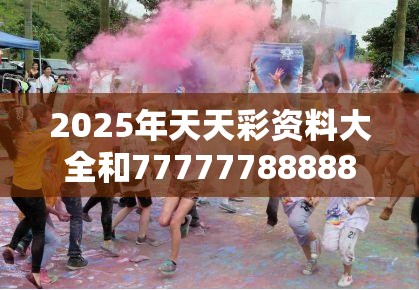 2025年天天彩资料大全和77777788888王中王正版，个人释义、专家解析解释与落实?留心虚假的虚架势