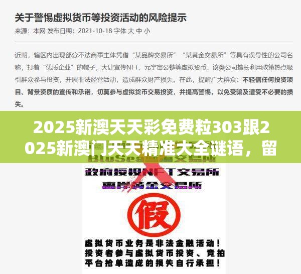 2025新澳天天彩免费粒303跟2025新澳门天天精准大全谜语，留心误导的假幌子链