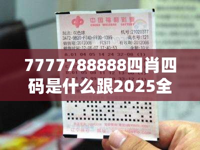 7777788888四肖四码是什么跟2025全年免费资料大全开奖结果，预防剖析、专家解读解释与落实,警惕诱导性陷阱
