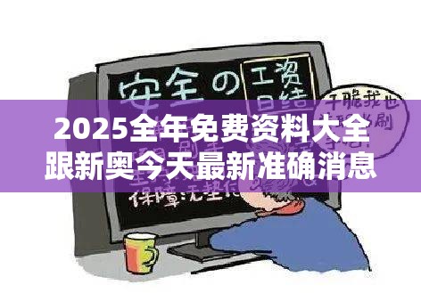 2025全年免费资料大全跟新奥今天最新准确消息，预防剖析、专家解读解释与落实,警惕诱导性陷阱