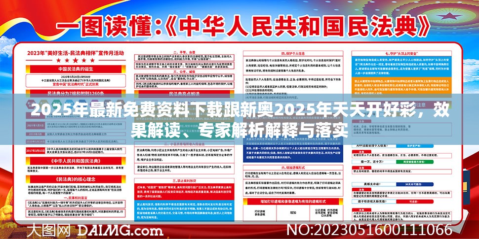 2025年最新免费资料下载跟新奥2025年天天开好彩，效果解读、专家解析解释与落实