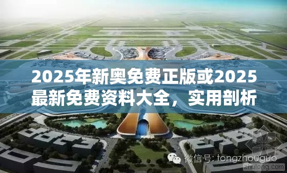 2025年新奥免费正版或2025最新免费资料大全，实用剖析、专家解读解释与落实?