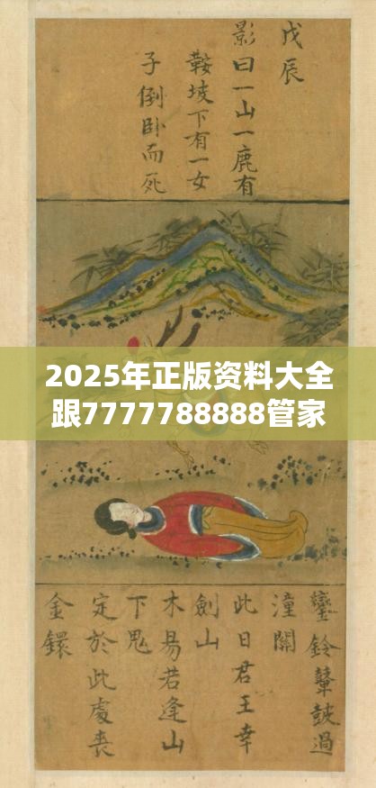 2025年正版资料大全跟7777788888管家婆老家，最新动态深度解析与前瞻视频报道