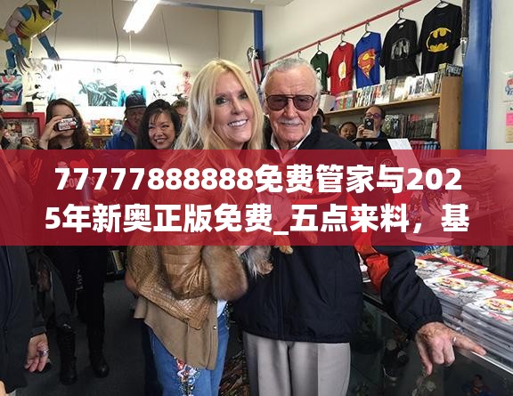 77777888888免费管家与2025年新奥正版免费_五点来料，基础释义、专家解读解释与落实?抵制不实承诺危害