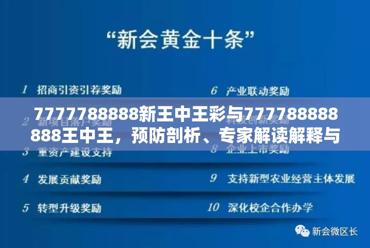 7777788888新王中王彩与777788888888王中王，预防剖析、专家解读解释与落实,警惕诱导性陷阱