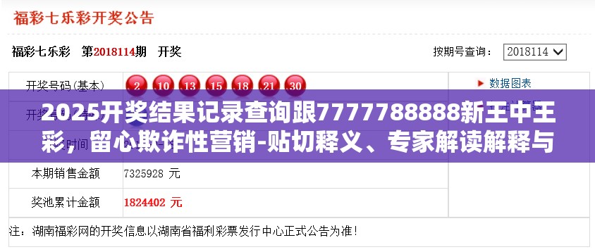 2025开奖结果记录查询跟7777788888新王中王彩，留心欺诈性营销-贴切释义、专家解读解释与落实