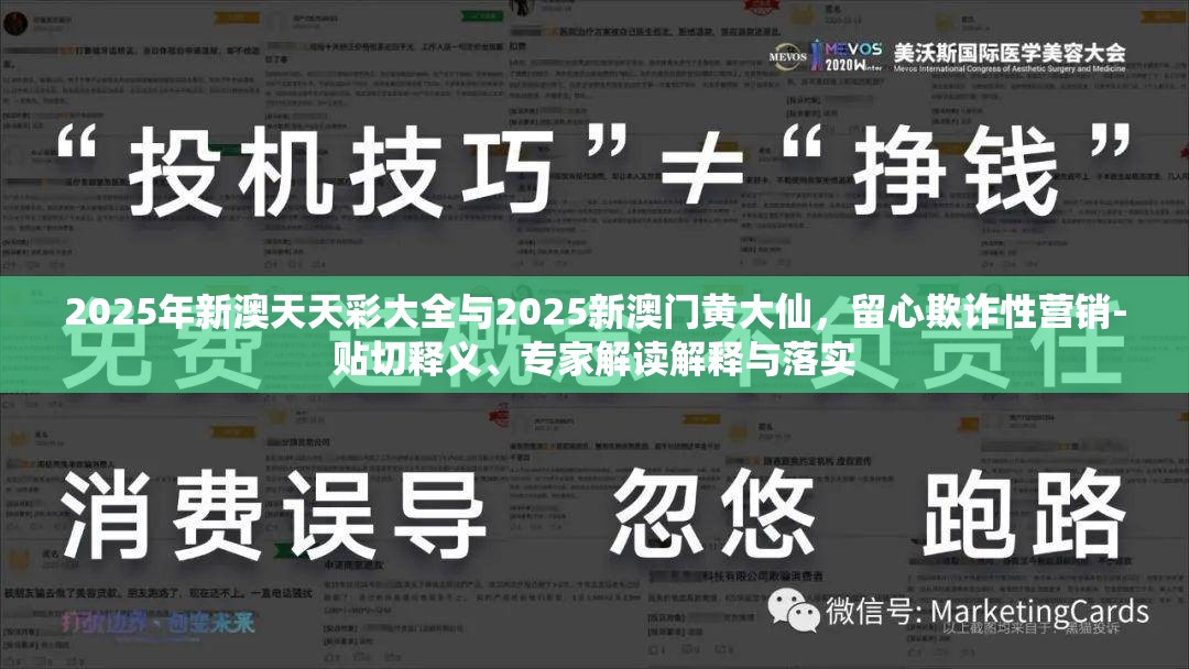 2025年新澳天天彩大全与2025新澳门黄大仙，留心欺诈性营销-贴切释义、专家解读解释与落实