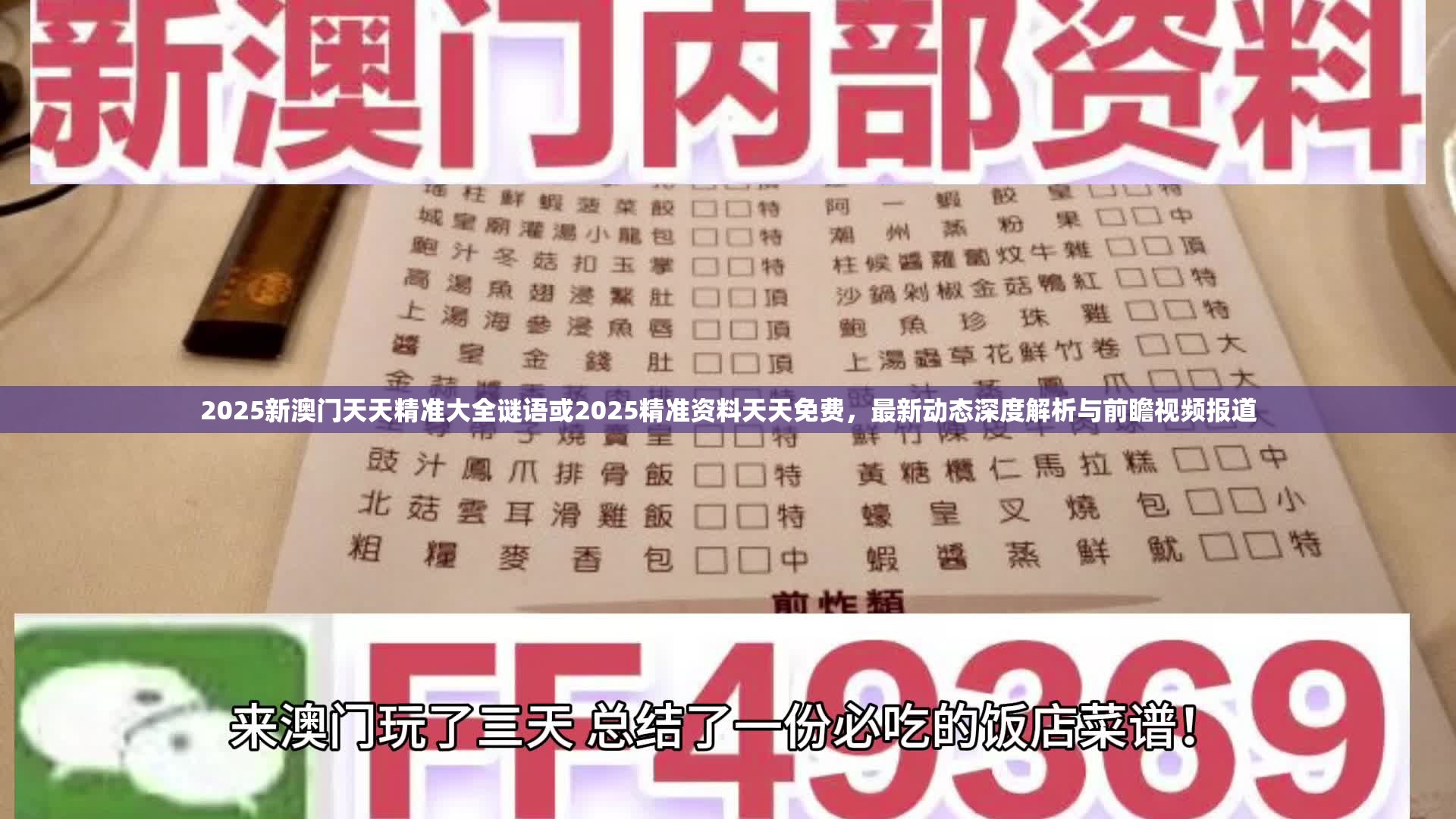 2025新澳门天天精准大全谜语或2025精准资料天天免费，最新动态深度解析与前瞻视频报道