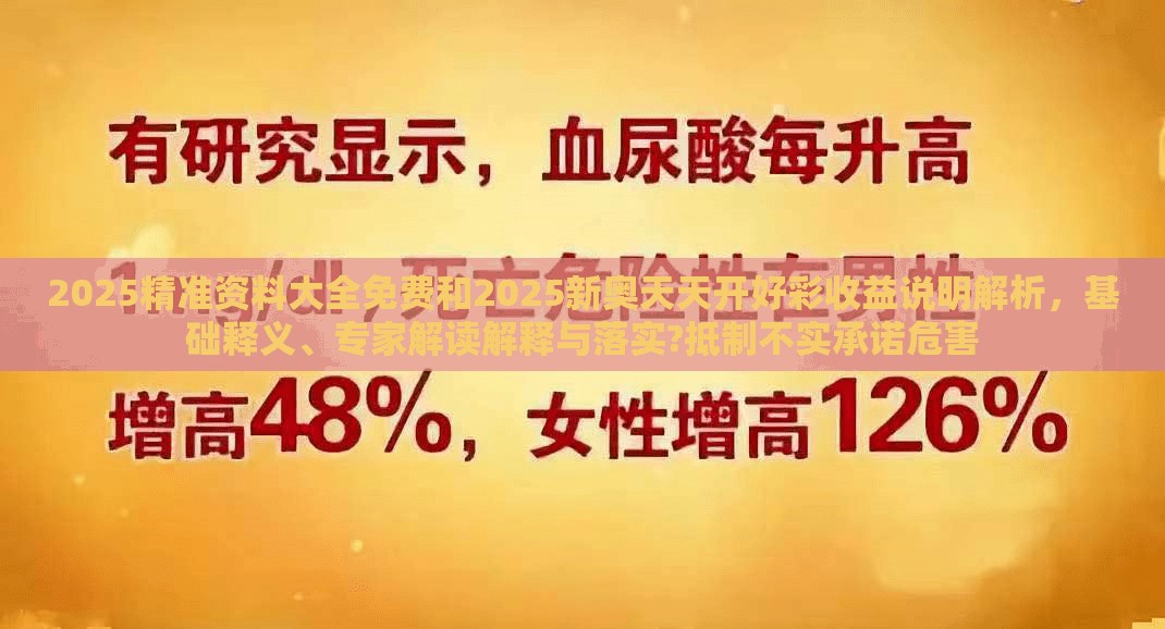 2025精准资料大全免费和2025新奥天天开好彩收益说明解析，基础释义、专家解读解释与落实?抵制不实承诺危害