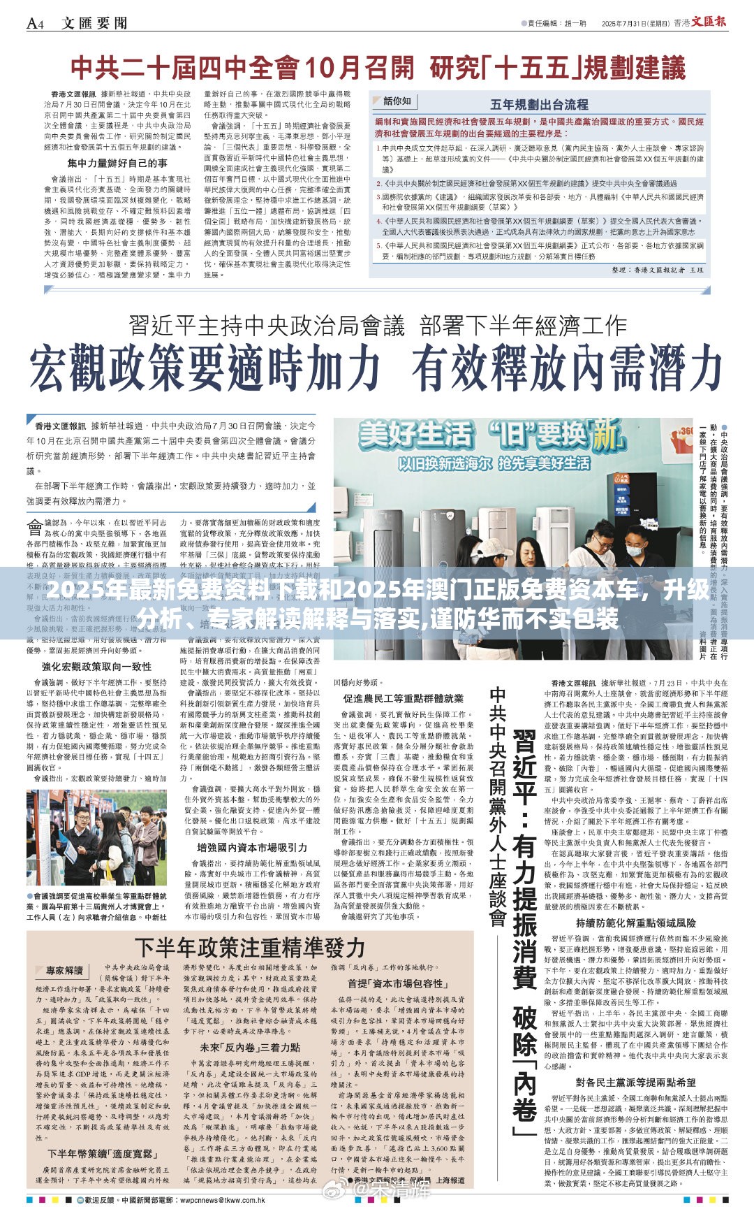 2025年最新免费资料下载和2025年澳门正版免费资本车，升级分析、专家解读解释与落实,谨防华而不实包装
