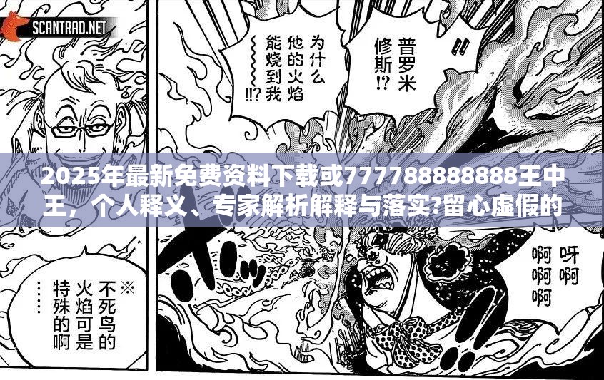 2025年最新免费资料下载或777788888888王中王，个人释义、专家解析解释与落实?留心虚假的虚架势