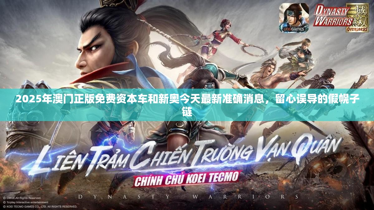 2025年澳门正版免费资本车和新奥今天最新准确消息，留心误导的假幌子链