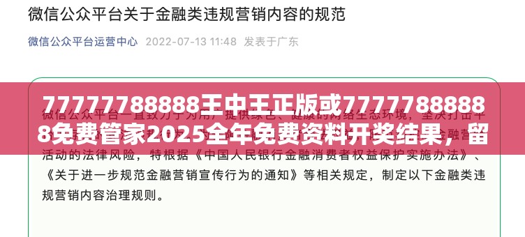 77777788888王中王正版或77777888888免费管家2025全年免费资料开奖结果，留心欺诈性营销-贴切释义、专家解读解释与落实