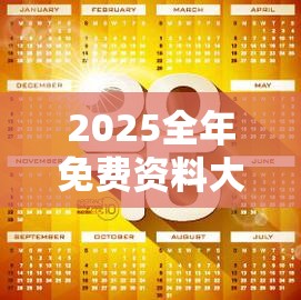 2025全年免费资料大全和新澳门天天精准大全谜语，升级分析、专家解读解释与落实,谨防华而不实包装
