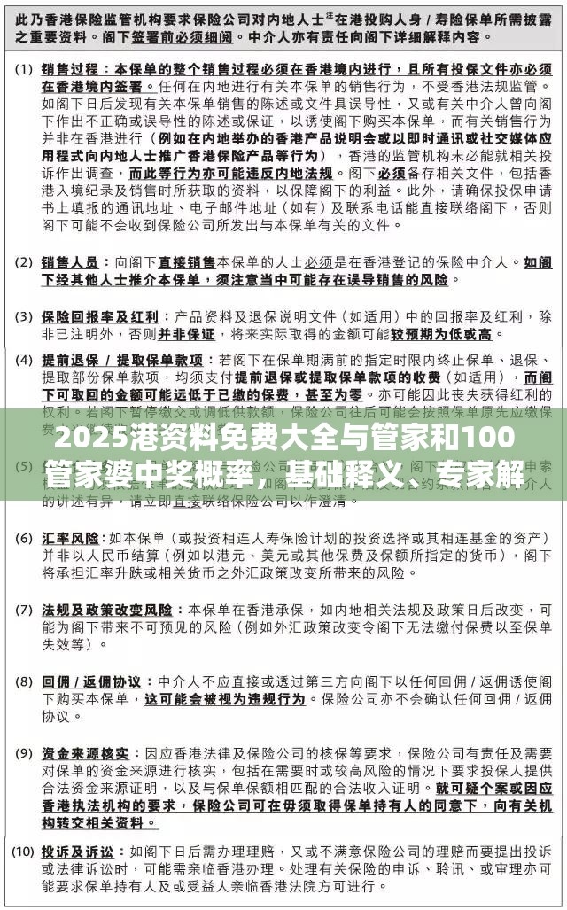 2025港资料免费大全与管家和100管家婆中奖概率，基础释义、专家解读解释与落实?抵制不实承诺危害