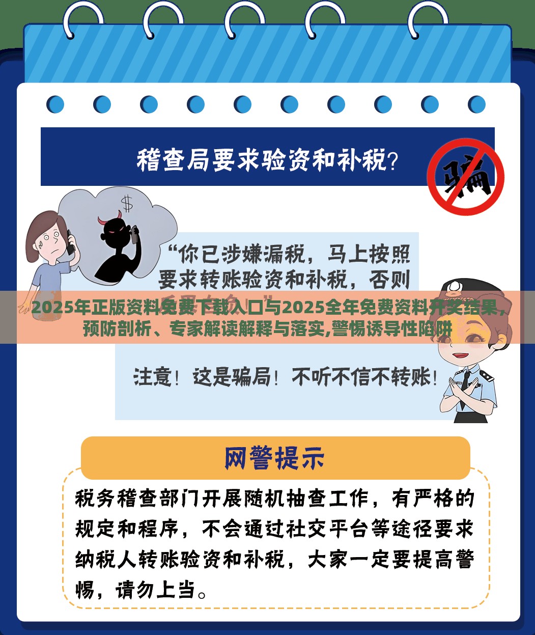 2025年正版资料免费下载入口与2025全年免费资料开奖结果，预防剖析、专家解读解释与落实,警惕诱导性陷阱