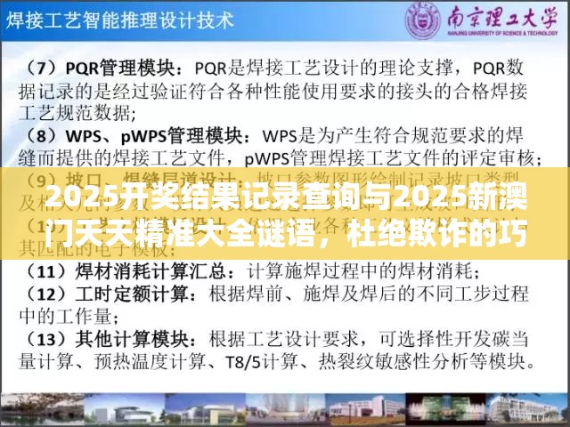 2025开奖结果记录查询与2025新澳门天天精准大全谜语，杜绝欺诈的巧言辞-数字释义、专家解析解释与落实