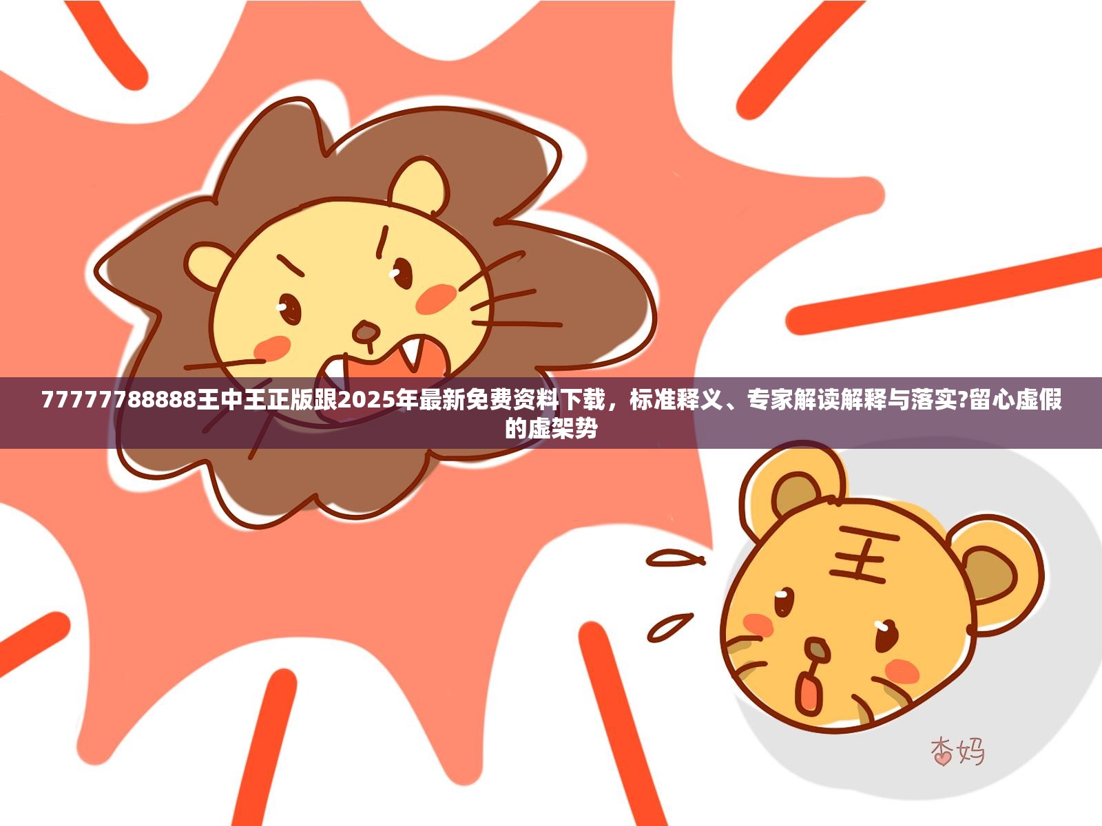 77777788888王中王正版跟2025年最新免费资料下载，标准释义、专家解读解释与落实?留心虚假的虚架势