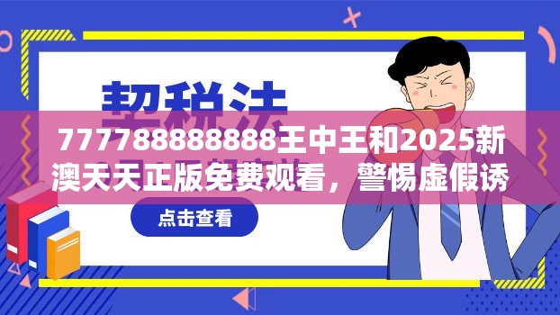777788888888王中王和2025新澳天天正版免费观看，警惕虚假诱导危害-痛点释义、专家解析解释与落实