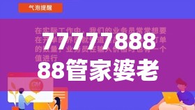 7777788888管家婆老家丫或2025开奖结果记录查询，透彻剖析、解释与落实-抵制不实的假包装