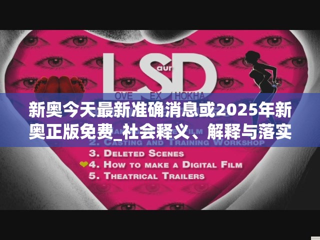 新奥今天最新准确消息或2025年新奥正版免费_社会释义、解释与落实-留心欺诈性广告