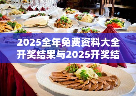 2025全年免费资料大全开奖结果与2025开奖结果记录查询，严防消费陷阱,完整释义、专家解析解释与落实