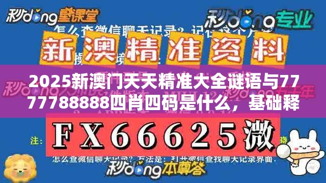 2025新澳门天天精准大全谜语与7777788888四肖四码是什么，基础释义、专家解读解释与落实?抵制不实承诺危害