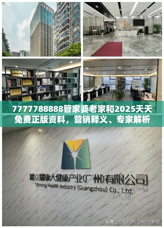 7777788888管家婆老家和2025天天免费正版资料，营销释义、专家解析解释与落实,小心言过其实推广