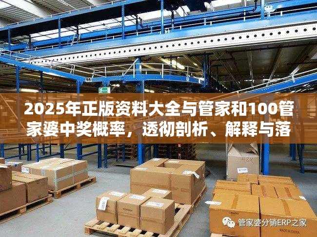 2025年正版资料大全与管家和100管家婆中奖概率，透彻剖析、解释与落实-抵制不实的假包装
